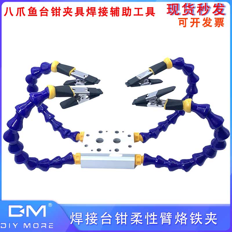柔性臂烙铁夹万向臂钳夹具焊接八爪鱼台辅助工具铝合金焊接台钳