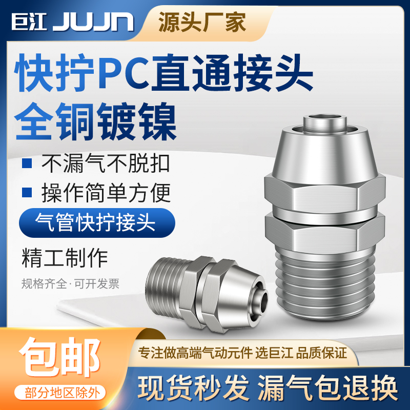 巨江快拧气管快速接头铜镀镍锁PC/KLC气动直通6 8 10 12 14 16mm