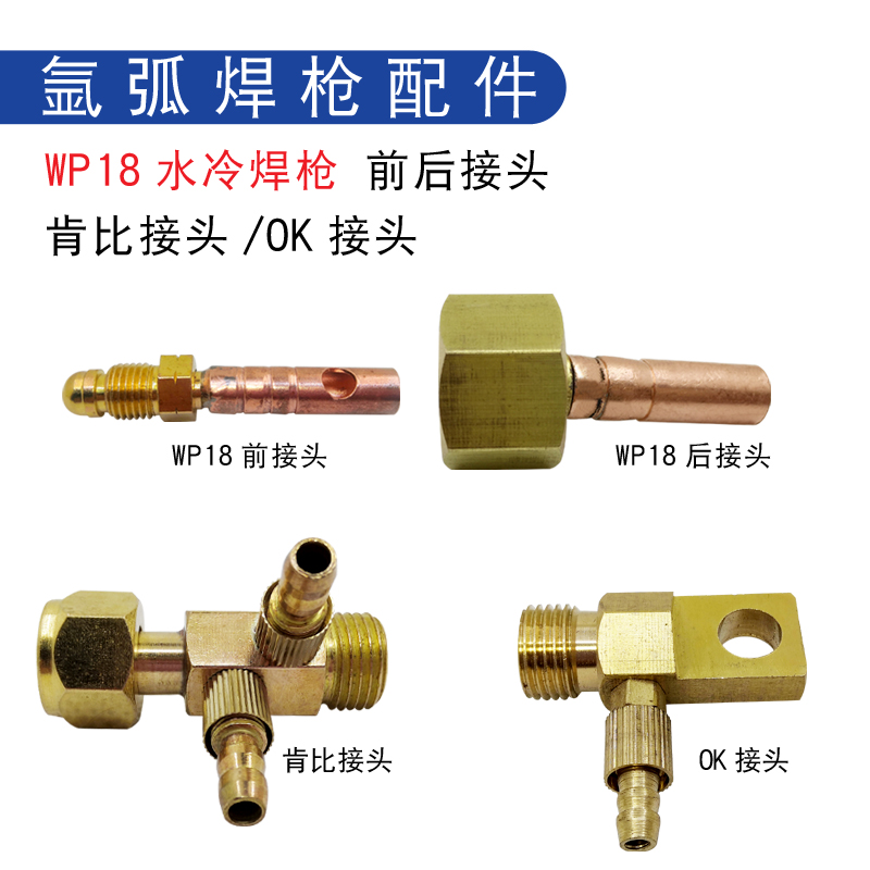 WP-18氩弧焊水冷枪上下接头WP-18前后接头肯比接头OK接头焊枪配件