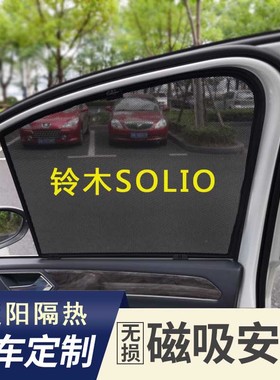 铃木SOLIO MA13/MA15S/MA36S汽车遮阳帘车窗隔热防晒窗帘挡遮阳挡
