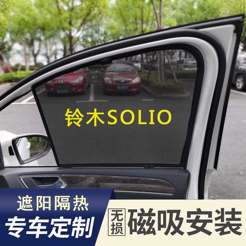 铃木SOLIO MA13/MA15S/MA36S汽车遮阳帘车窗隔热防晒窗帘挡遮阳挡