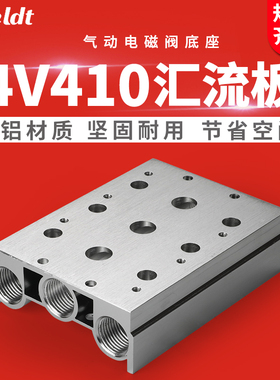电磁阀底座4V410-15气动汇流板400M-2F3F4F5F6F7F8F9F10F阀组气排