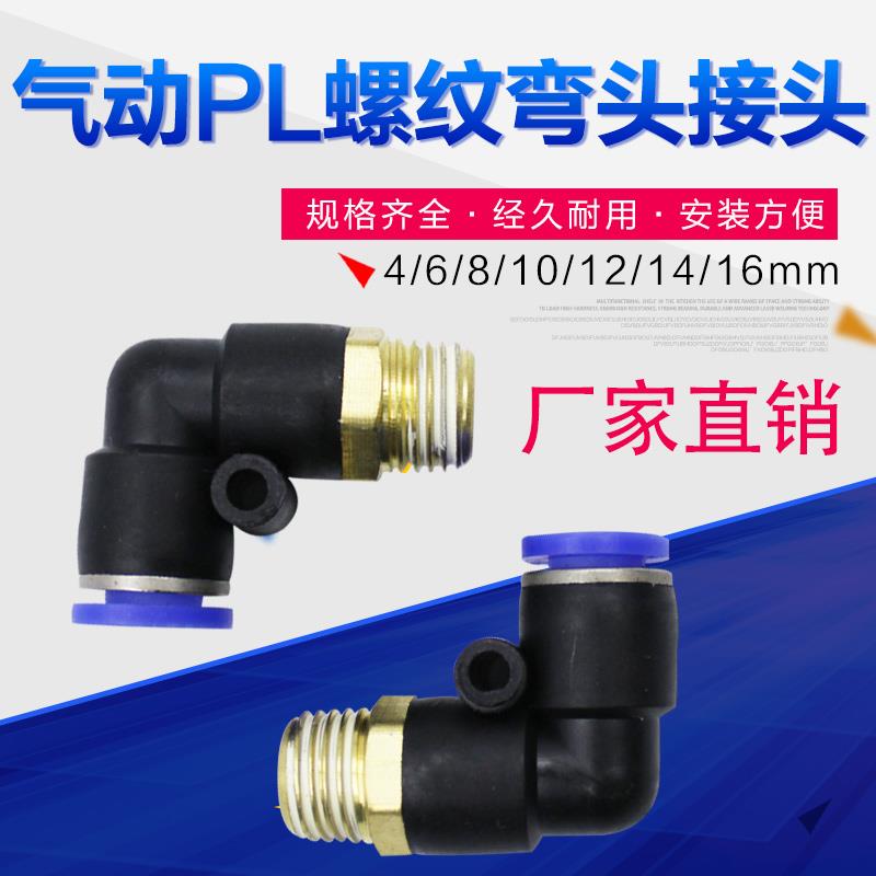 气管快速接头直角头PL8/6/4/10/12/16M501020304弯头快插接头90度
