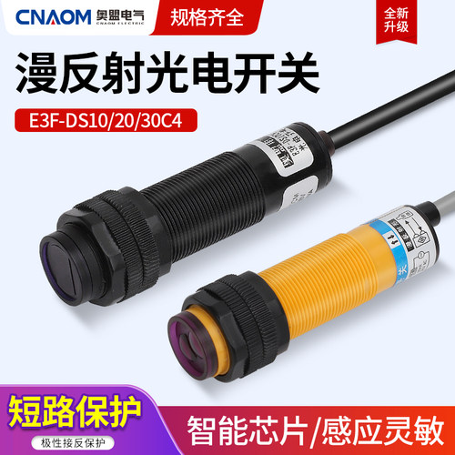 传感器漫反射光电开关E3F-DS30C4交直流M18红外线感应10Y1/20P2