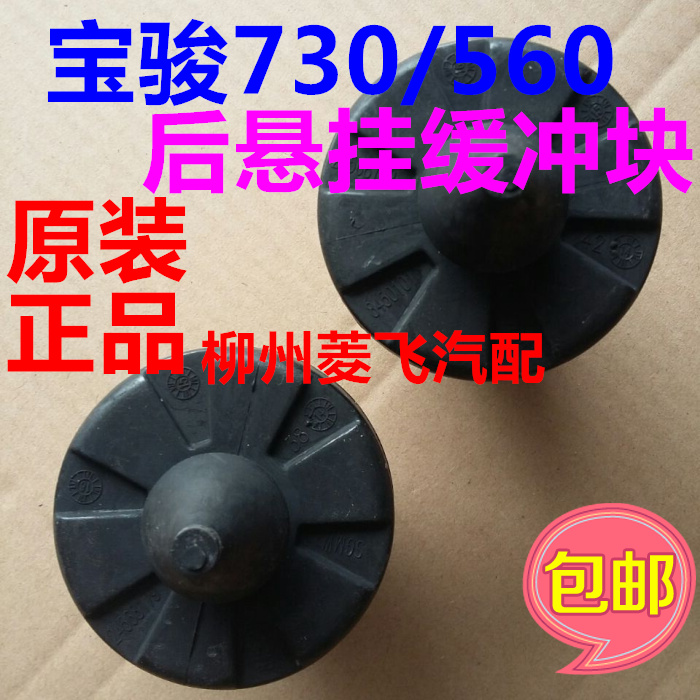 原装宝骏后弹簧缓冲块减