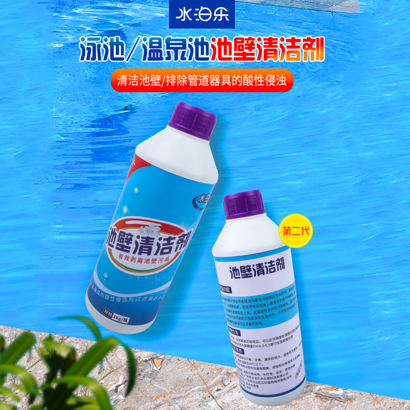 游泳池池壁清洁剂水泊乐水垢除垢剂瓷砖去污水疗池浴池油渍清洗剂