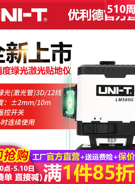 优利德LM580G绿光12线贴地仪贴墙仪激光水平仪高精度水平仪室内外