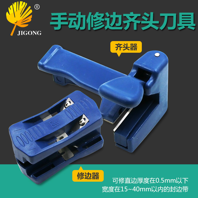 记工木工封边机工具板材封边条PVC直线修边器齐头器 封边带齐头刀