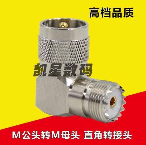 对讲机转接头 M公转M母直角转接头 同轴电缆直角接头 90度角接头