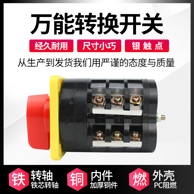 万能转换开关节切断旋组