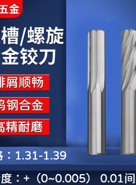 整体钨钢合金铰刀1.31 1.32 1.33 1.34 1.35 1.36 1.37 1.38 1.39