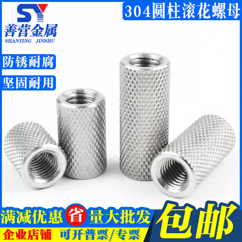 不锈钢滚花圆柱螺母网纹