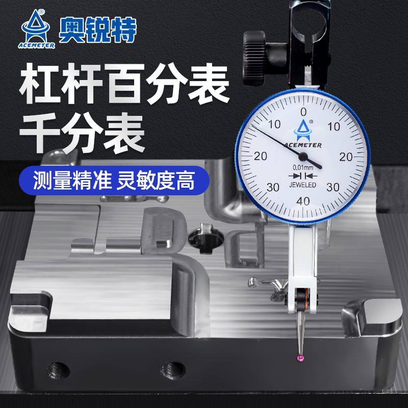 奥锐特杠杆百分表校表千分表高精度量表表头表座一套杠杆表防震