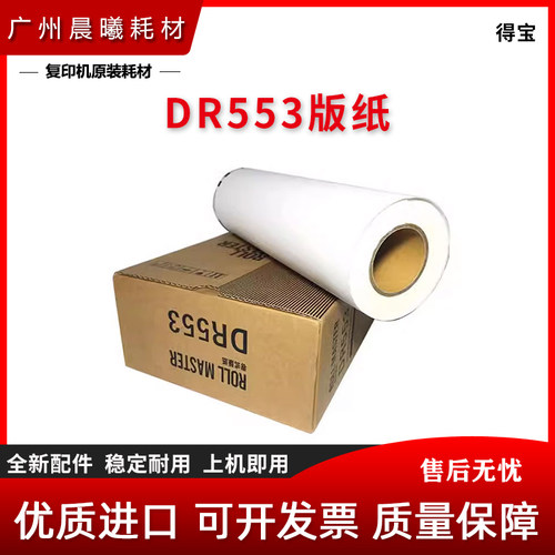全新 得宝 DRS-553 版纸 550 555 版纸 蜡纸 腊纸
