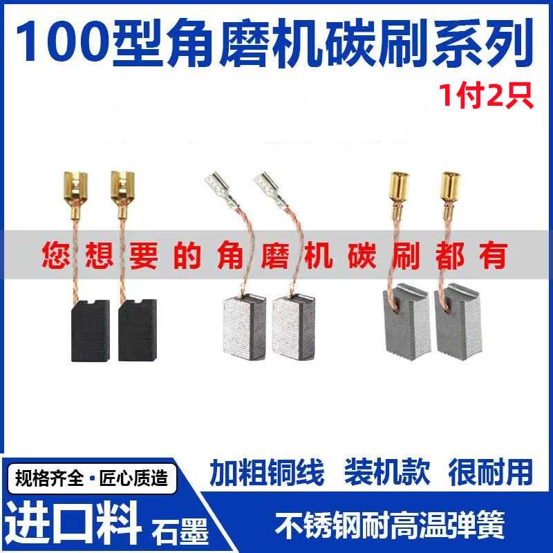 装机碳刷大全100型角磨机通用东成申恒威克士大有磨光机打磨机