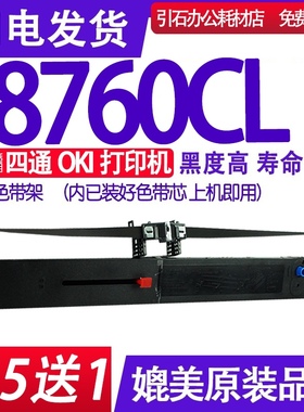 适用四通OKI MICROLINE 8760CL色带架 8760CL色带 针式打印机墨盒
