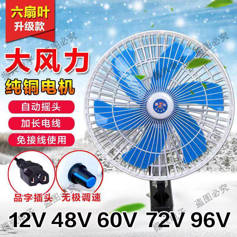 电动车风扇48v60伏摩托夜市户外摆摊三轮车电池品字插口12v小电扇