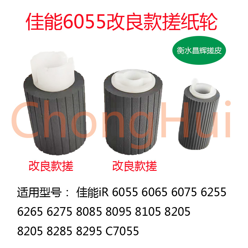 崇辉佳能IRC7055 7260 9065 9075 9270 9280 纸盒搓纸轮 进纸轮
