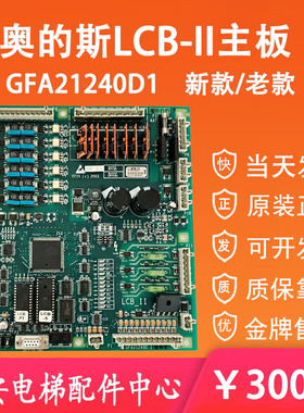 奥的斯电梯LCB-II 主板GDA/GFA21240D1 原装LCB2程序驱动主板