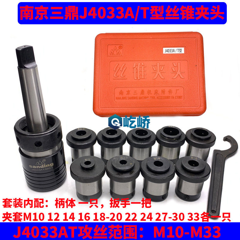 南京三鼎型丝锥夹头攻套