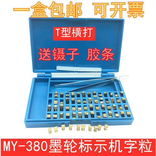 MY-380F标示机铜字粒 墨轮打码机 9PT-T字码盒装 10.5PT字钉包邮