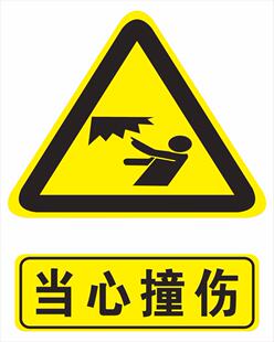 定做机械精密仪器机床标签当心撞伤撞头警告贴警示贴