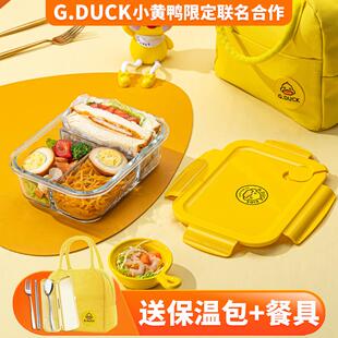 小黄鸭 DUCK 玻璃饭盒上班族微波炉加热专用碗带盖餐盒套装 便当盒