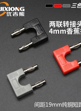 YJX20004 4mm香蕉插头/间距19mm纯铜短路插头/双排两联转接头纯铜