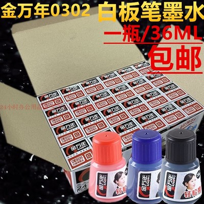 金万年0302白板笔专用墨水36ML黑红蓝色补充液教学培训用可擦包邮