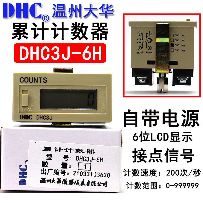 温州大华DHC3J-6H 超小型自带电源计数器COUNTS 200次/秒高频计数