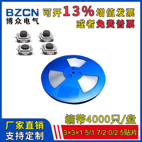 博众轻触开关黑钮四脚贴