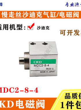 AQ400LS慢走丝沙迪克穿丝气缸CKD-MDC2-8-4电磁阀气动阀自动穿线