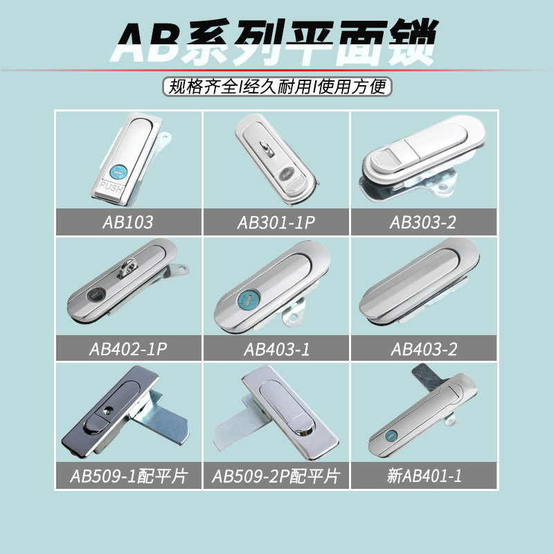 AB103/AB301/AB401/AB509配电箱柜门平面锁