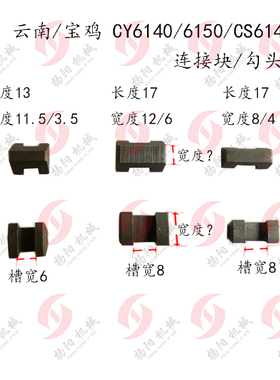 云南/宝鸡CY6140/6150/CS6140 勾头键2152/2153 齿轮勾键 连接块