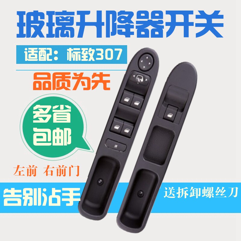 适配标致玻璃升降器开关