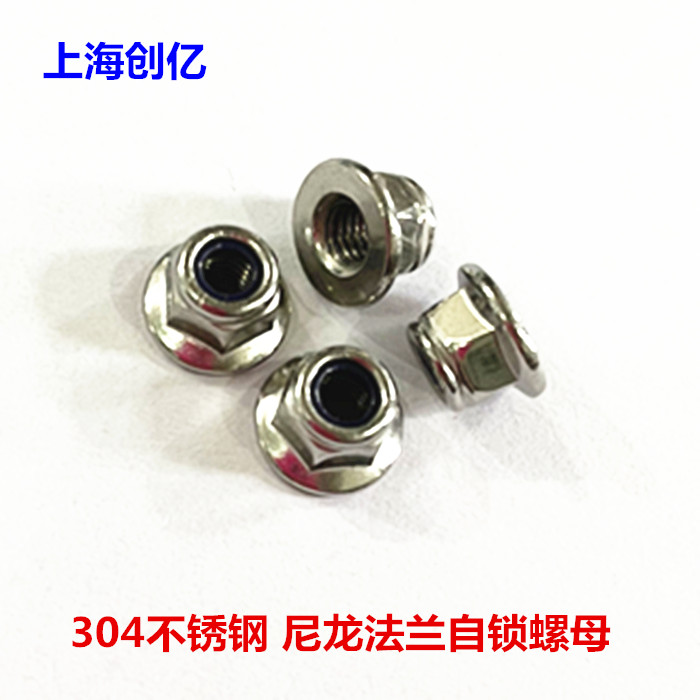 不锈钢法兰尼龙锁紧螺母