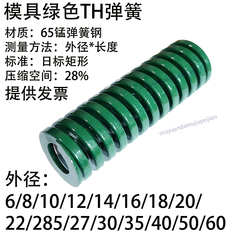 模具绿色弹簧TH 6 8 10 12 14 16 18 20 22 25 27 30 35 40 50 60