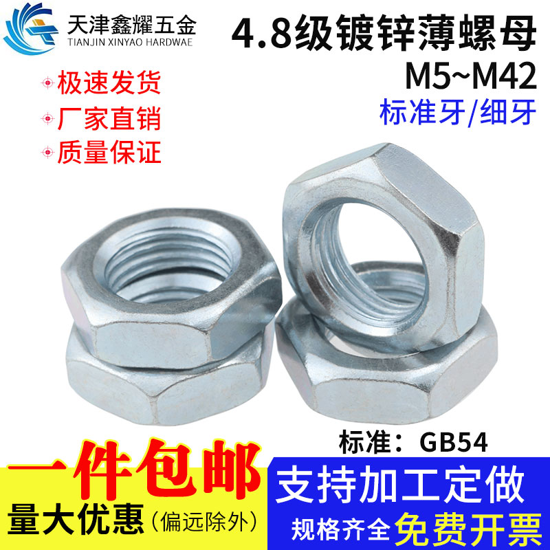 标准牙细级镀锌薄螺母六