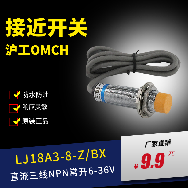 沪工omch电感式金属接近开关LJ18A3-8-Z/BX三线NPN常开直流 6-36V