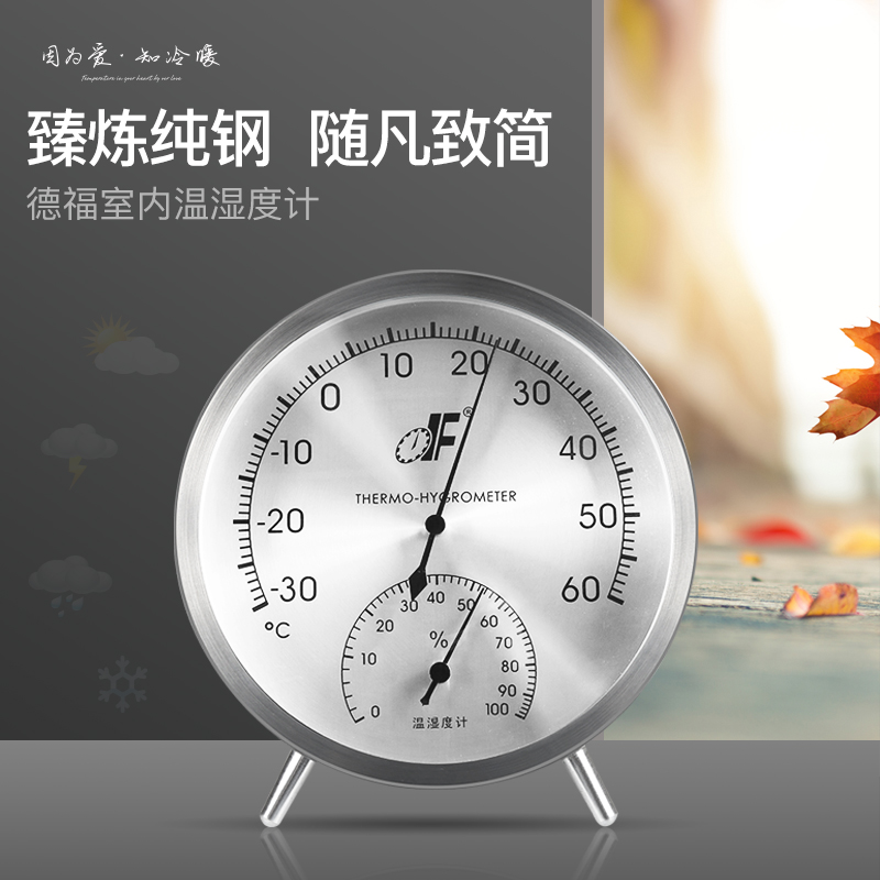 德福TH128家用室内高精度温湿度计精钢不锈钢金属温湿度计免电池