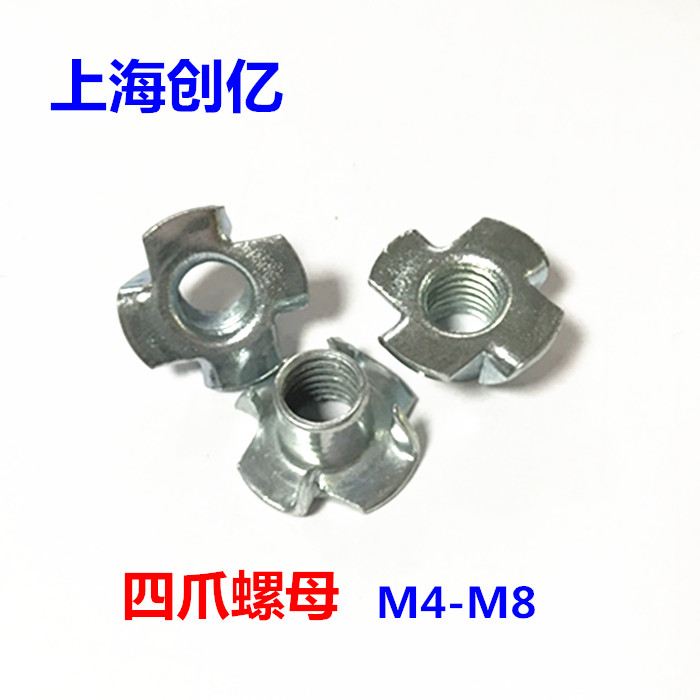 四爪螺母 爪型螺母 木板螺母 家具螺母 M4-M8
