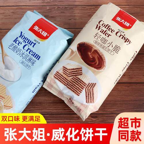 张大姐威化饼干408g老酸奶冰淇淋味轻咖小脆咖啡味休闲小吃零食-m