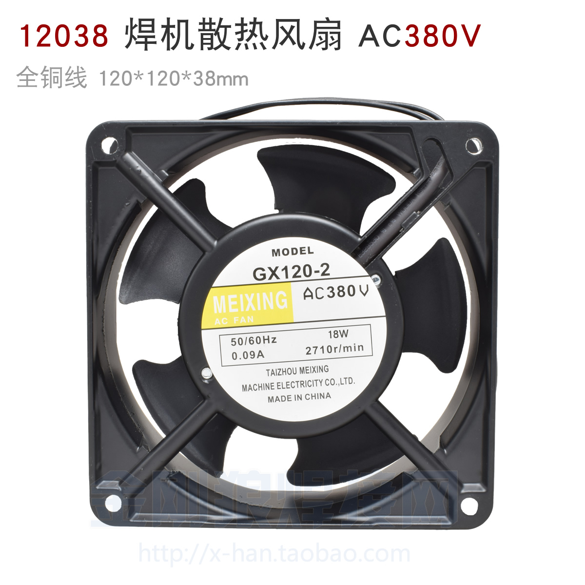 GX120-2 焊机铝壳散热风扇  风机 380V 铜线 12038 ARC TIG WS