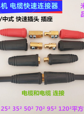 电焊机欧式DKJ35-50平方快速连接器中式DKL70电缆耦合器插头连座