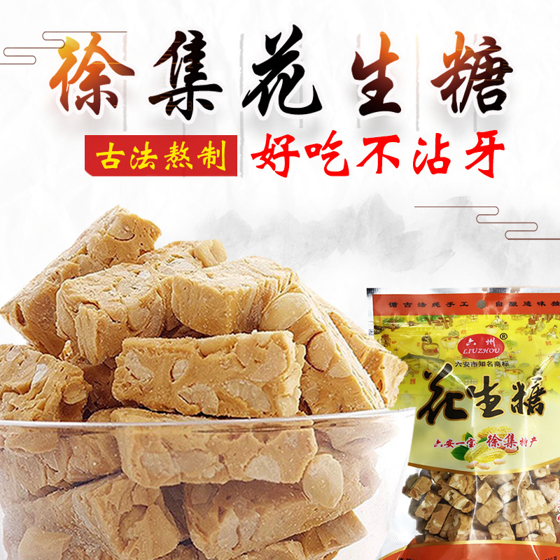 正宗徐集花生糖六州麦芽糖纯手工老式花生酥糖不沾牙六安特产零食