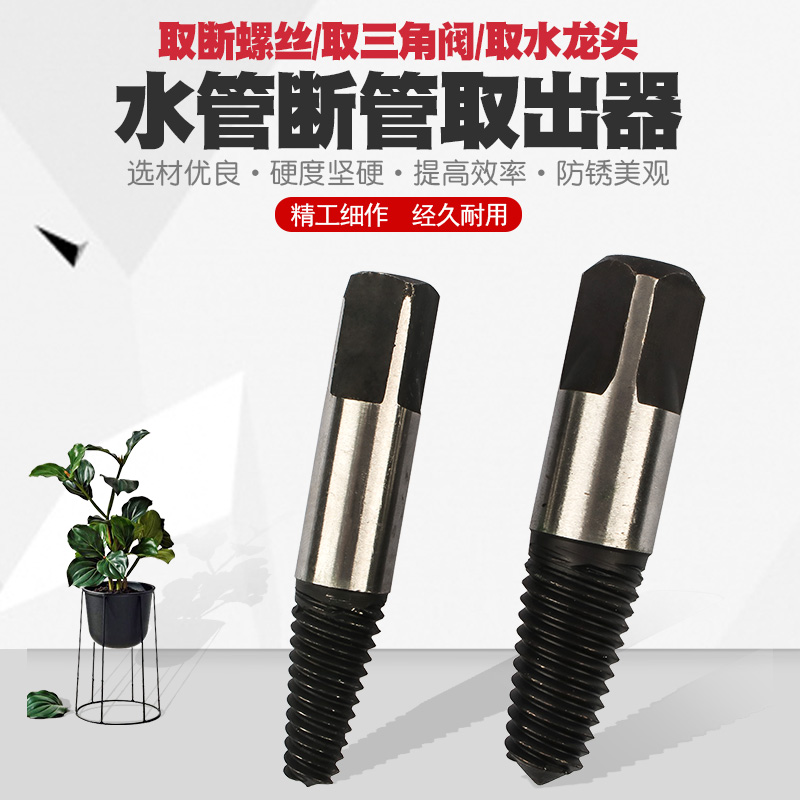 水龙头三角阀断头螺丝取出器螺钉断螺断丝取出反牙螺丝锥绞手工具