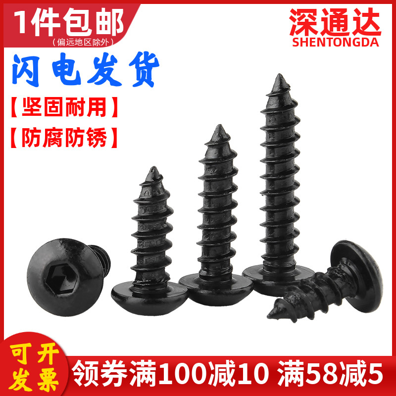 黑色圆头内六角自攻螺丝