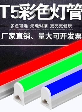 led灯管彩色t5一体化红色蓝色绿色紫色1.2米长条灯节能光管灯带
