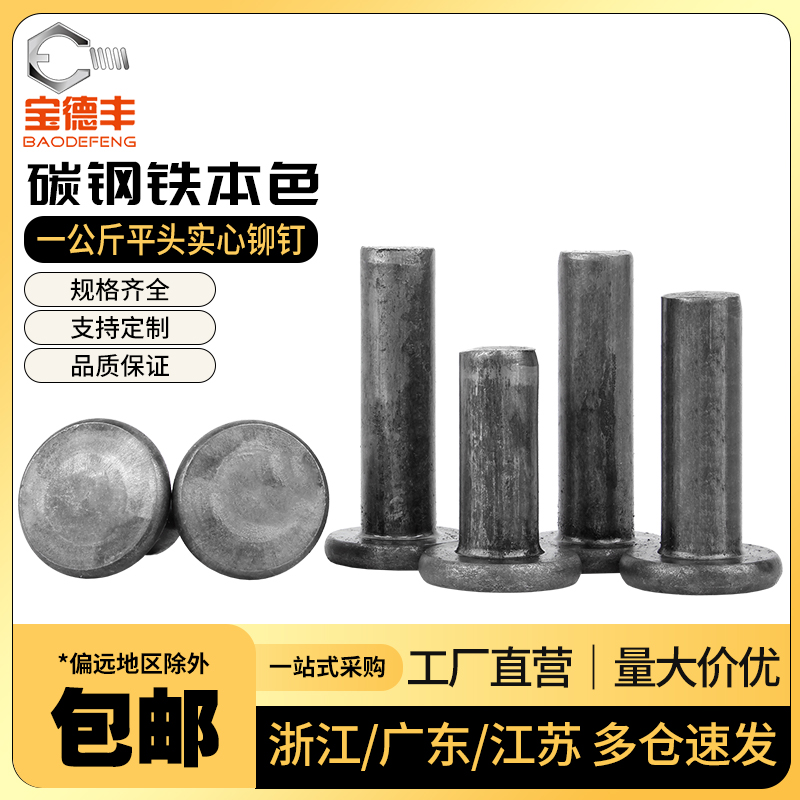 铁平头实心铆钉本色击打