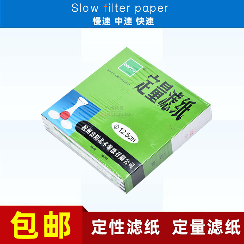 定性量滤纸快速慢中实验